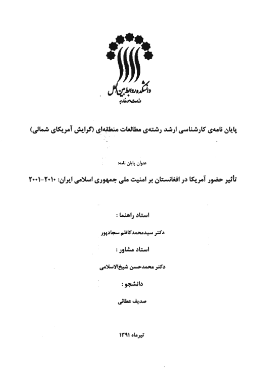 تاثیر حضور آمریکا در افغانستان بر امنیت ملی جمهوری اسلامی ایران 2010-2001 (پایان نامه کارشناسی ارشد)
