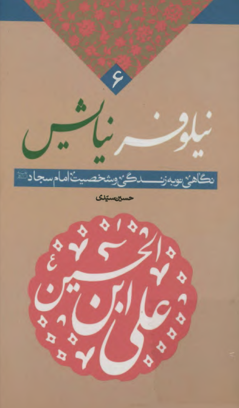 نیلوفر نیایش: نگاهی نو به زندگی و شخصیت امام سجاد (ع)