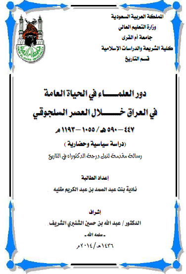 دور العلماء فی الحیاه العامه فی العراق خلال العصر السلجوقی