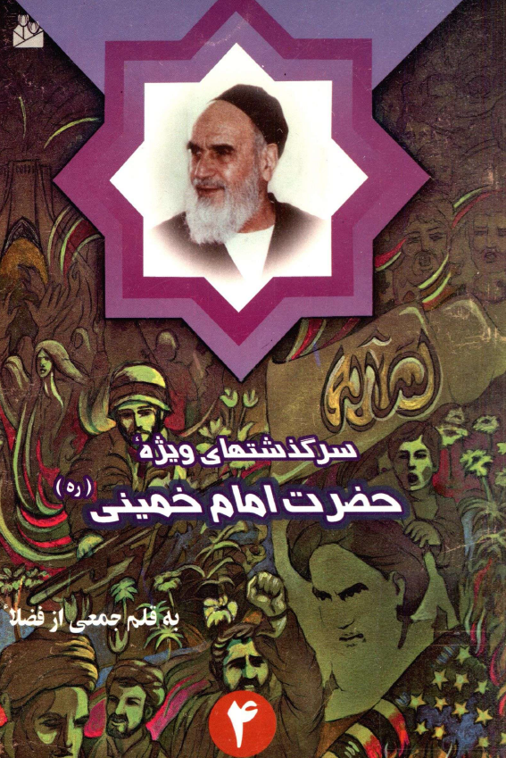 سرگذشتهاي ويژه حضرت امام خمینی (ره)