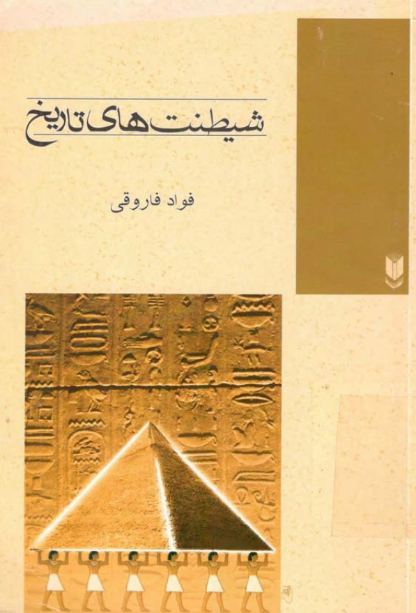 شيطنت هاي تاريخ