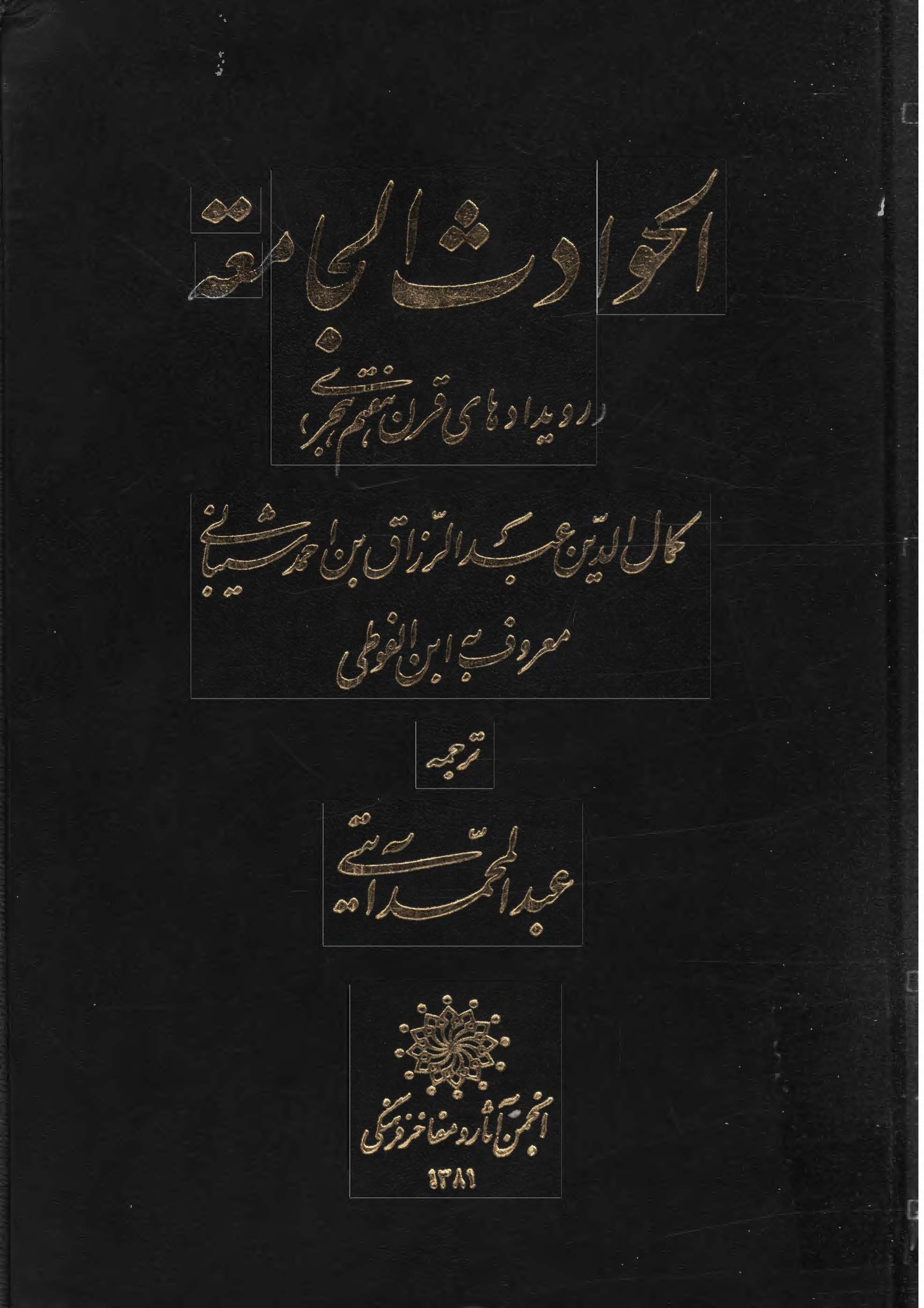 الحوادث الجامعه ؛ رويدادهاي قرن هفتم هجري