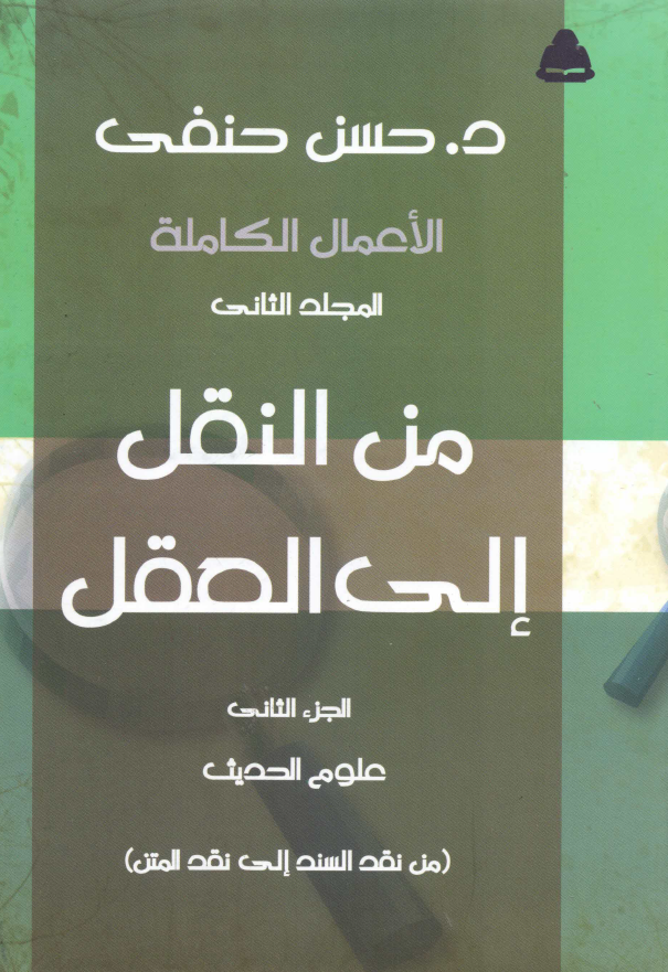 من النقل الی العقل؛ علوم الحدیث (من نقد السند الی نقد المتن)