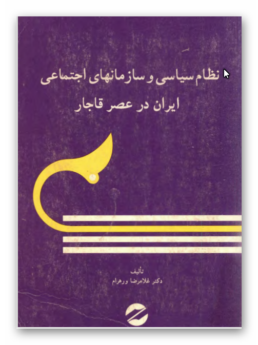 نظام سياسی و سازمانهای اجتماعی ايران در عصر قاجار