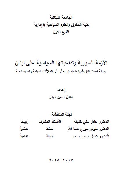الازمه السوریه و تداعیاتها السیاسیه علی لبنان (رساله الماجستیر)