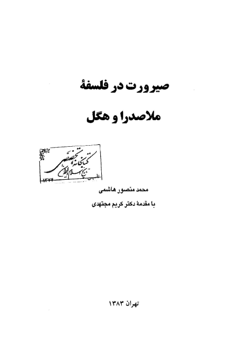 صيرورت در فلسفه ملاصدرا و هگل