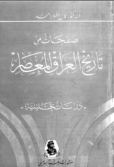 صفحات من تاريخ العراق المعاصر