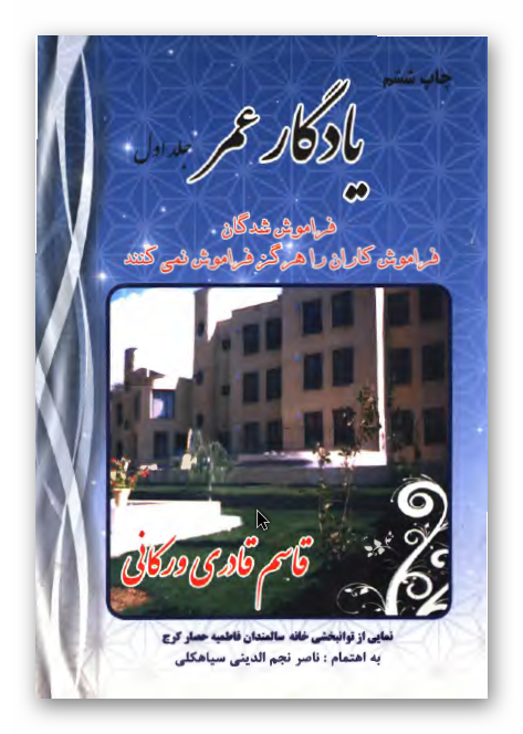 یادگار عمر: فراموش شدگان فراموش کاران را هرگز فراموش نمی کنند (خاطرات و مجموعه اشعار)