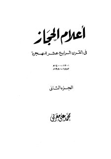 أعلام الحجاز في القرن الرابع عشر للهجرة 2