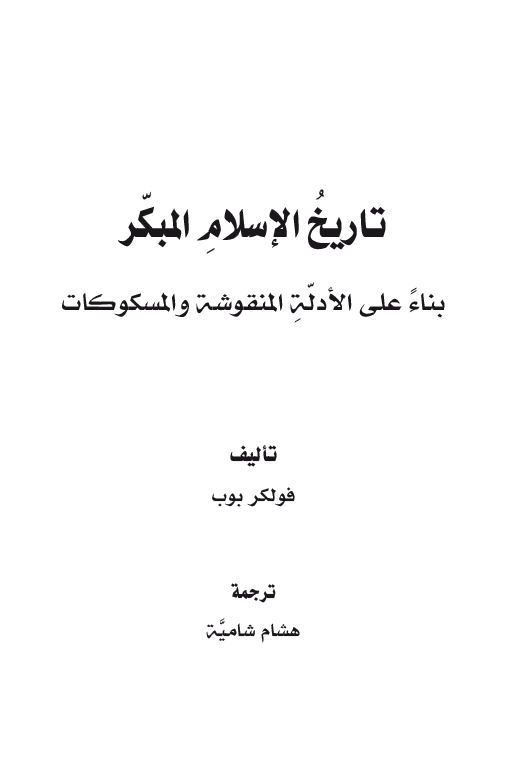 تاریخ الاسلام المبکر؛ بناء علی الادله المنقوشه و المسکوکات