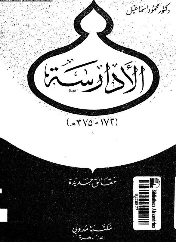 الادارسه (172-375 هـ)؛ حقائق جدیده