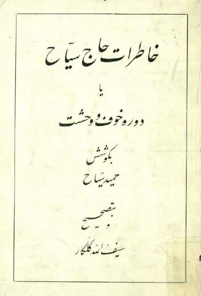 خاطرات حاج سياح يا دوره خوف و وحشت