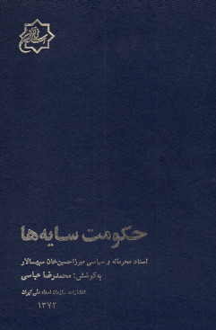 حکومت سايه ها: اسناد محرمانه و سیاسی میرزا حسین خان سپهسالار