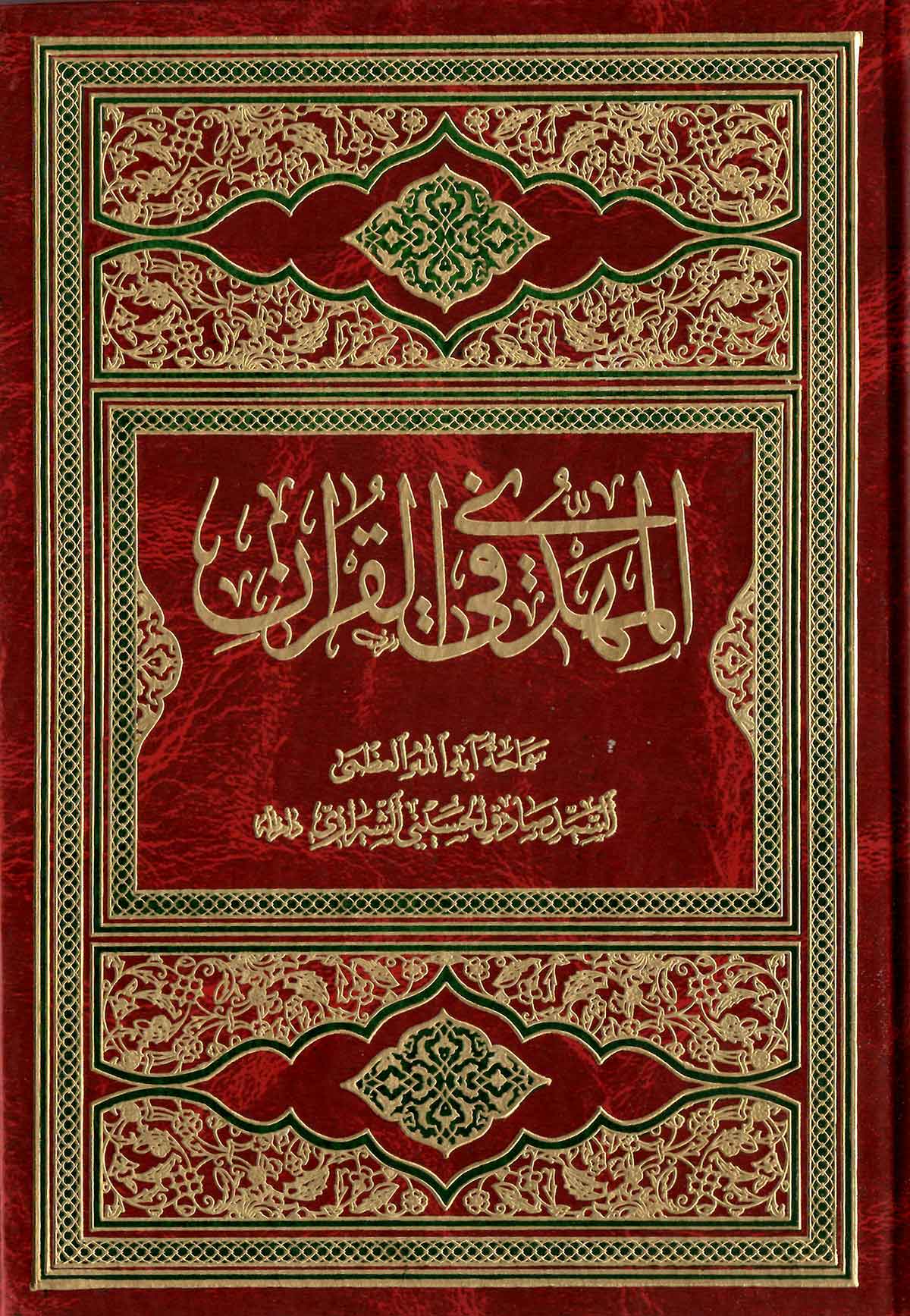 المهدی فی القرآن