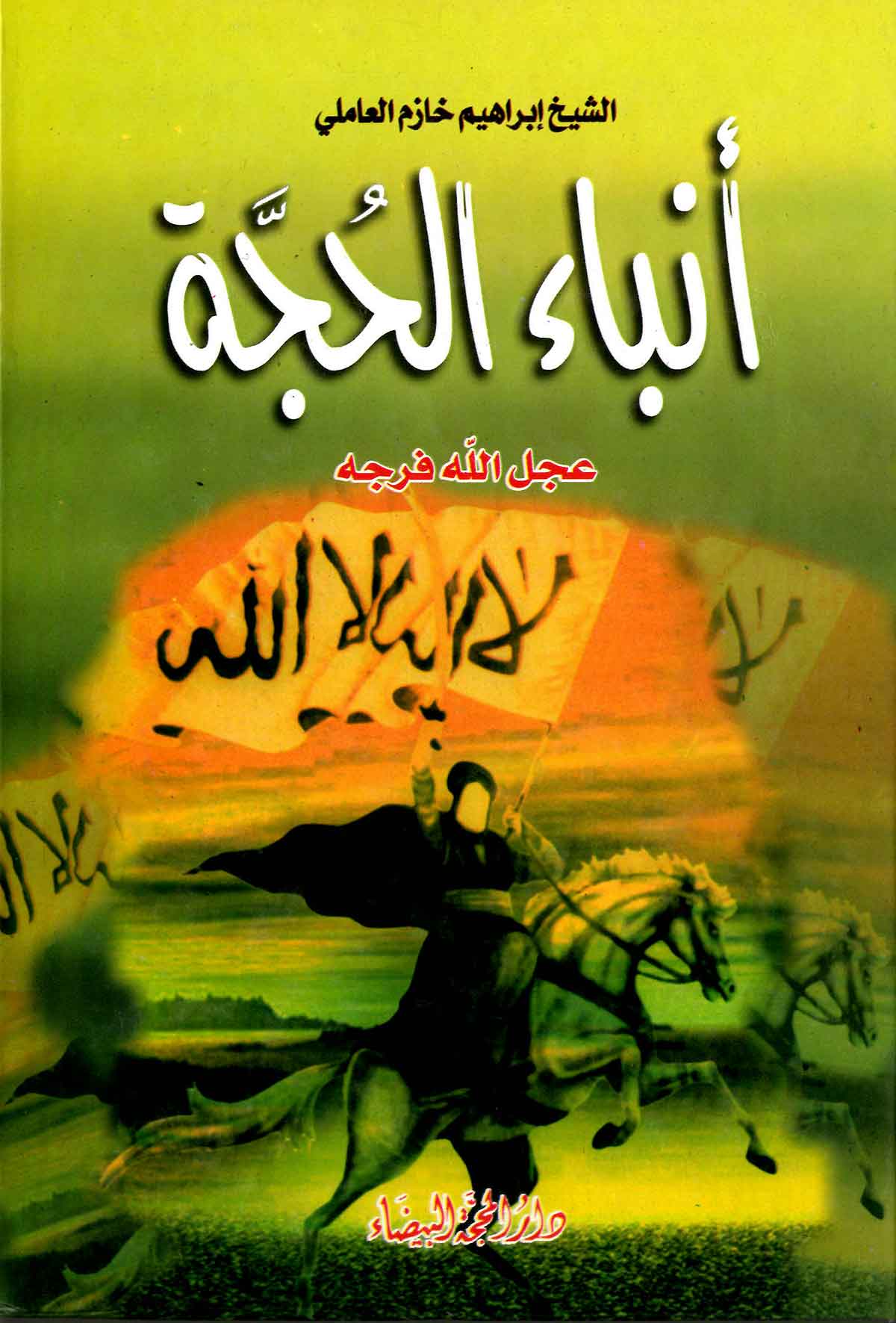 انباء الحجه
