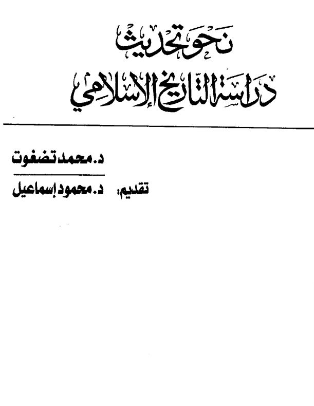 نحو تحديث دراسه التاريخ الاسلامي 