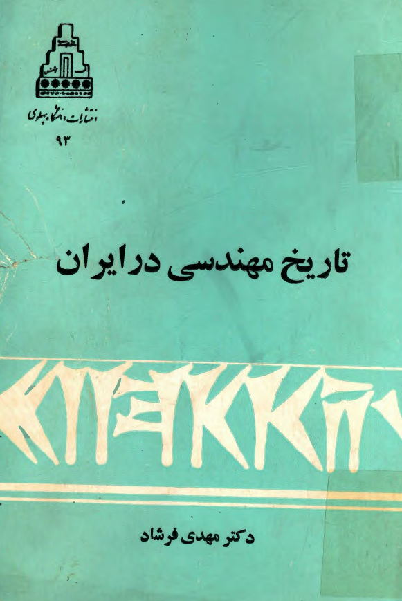 تاريخ مهندسی در ايران (از آغاز تا قرن حاضر)