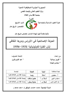 الحركة الإصلاحية في الأوراس ودورها الثقافي إبان الفترة الإستعمارية
