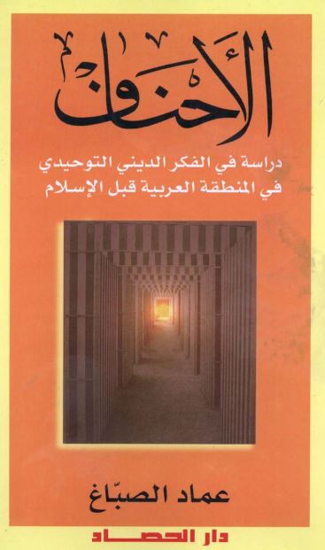 الاحناف