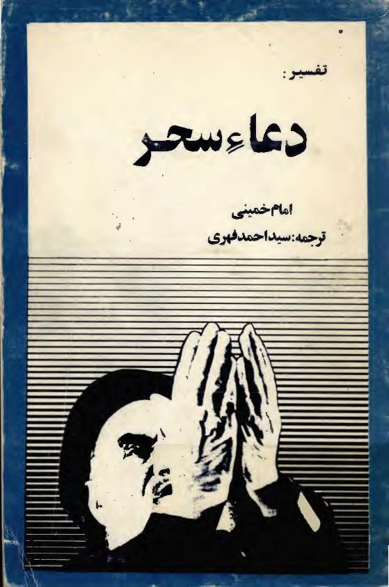 شرح دعاي سحر امام خميني (ره)
