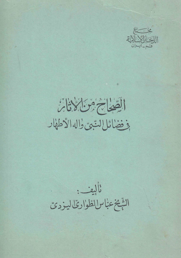 الصحاح من الآثار فی فضائل النبی و آله الاطهار