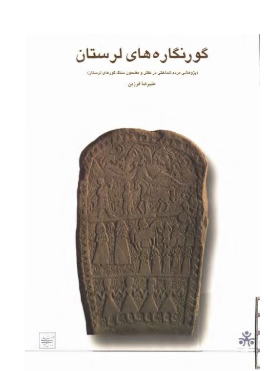 گورنگاره هاي لرستان ( پژوهشي مردم شناختي در نقش و مضمون سنگ گورهاي لرستان )