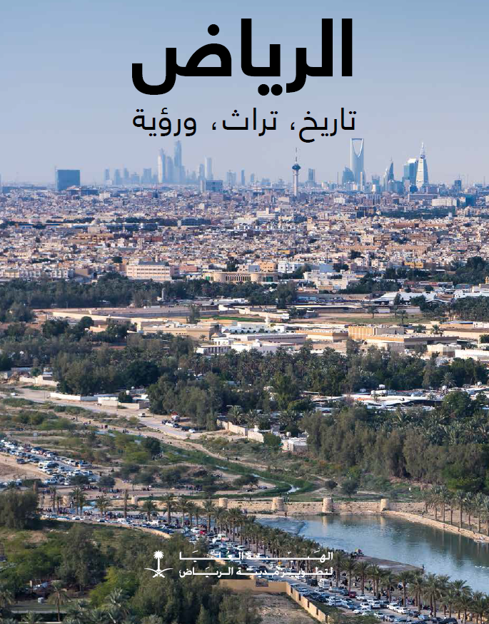 الریاض؛ تاریخ، تراث و رویه