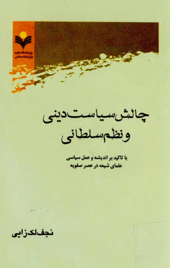 چالش سياست ديني و نظم سلطاني 