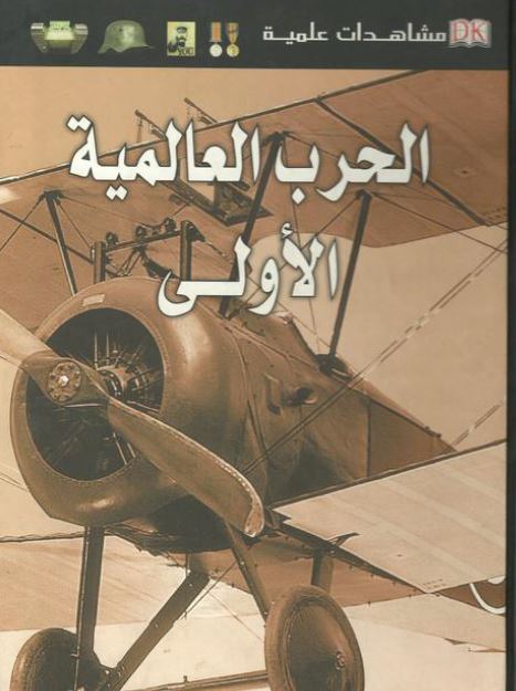 الحرب العالمیه الاولی (مشاهدات علمیه)