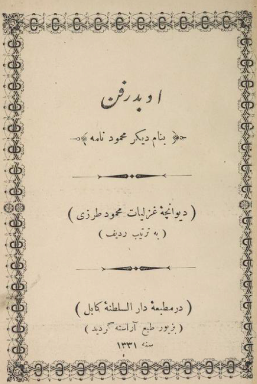 ادبدرفن (بنام دیگر محمود نامه)؛ دیوانچه غزلیات محمود طرزی