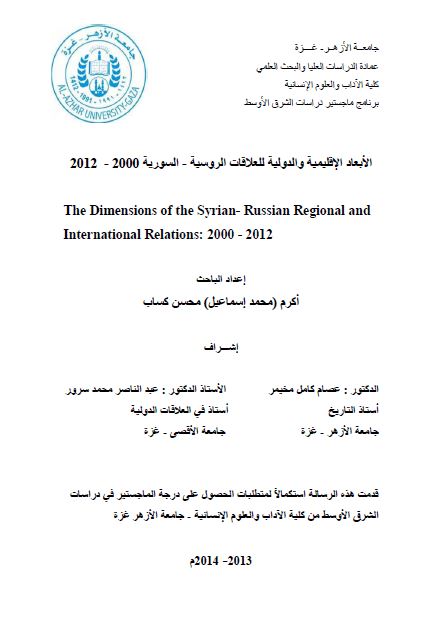 الابعاد الاقلیمیه و الدولیه للعلاقات الروسیه - السوریه 2000-2012 (رساله الماجستیر)