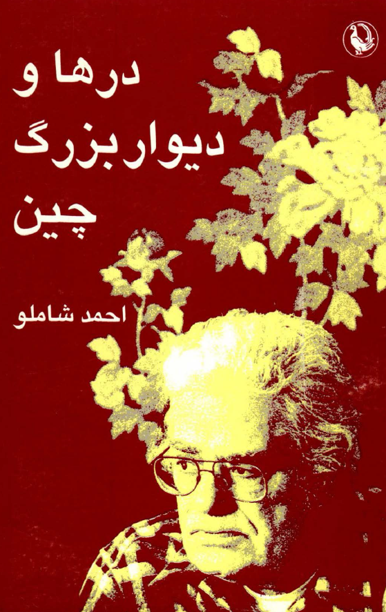 درها و دیوار بزرگ چین (نوشته های کوتاه)