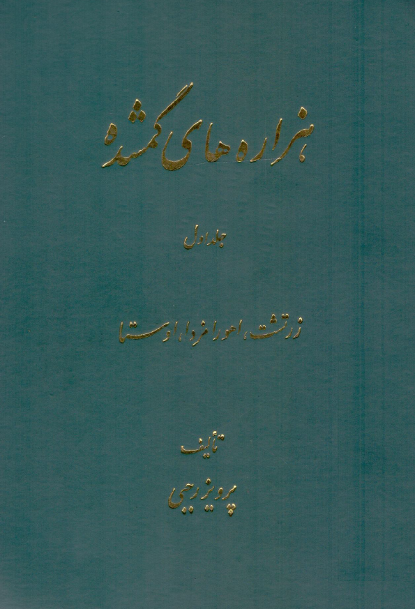 هزاره هاي گمشده؛ اهورا مزدا، زرتشت و اوستا (جلد اول)