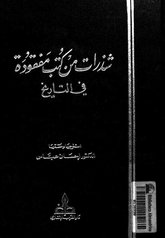 شذرات من کتب مفقوده في التاريخ