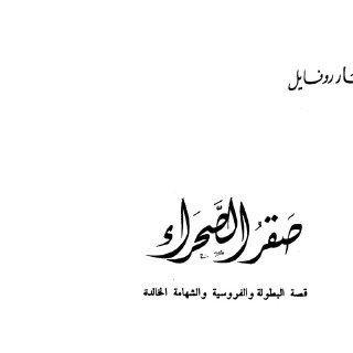 صقر الصحراء قصة البطولة والفروسية والشهامة الخالدة