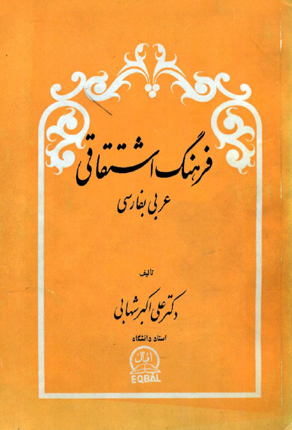 فرهنگ اشتقاقی عربی بفارسی