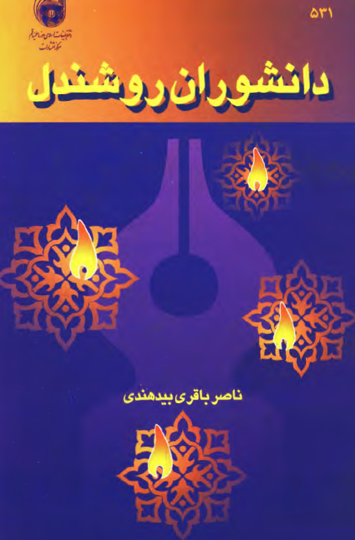 دانشوران روشندل