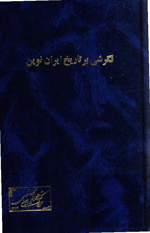 نگرشي بر تاريخ ايران نوين