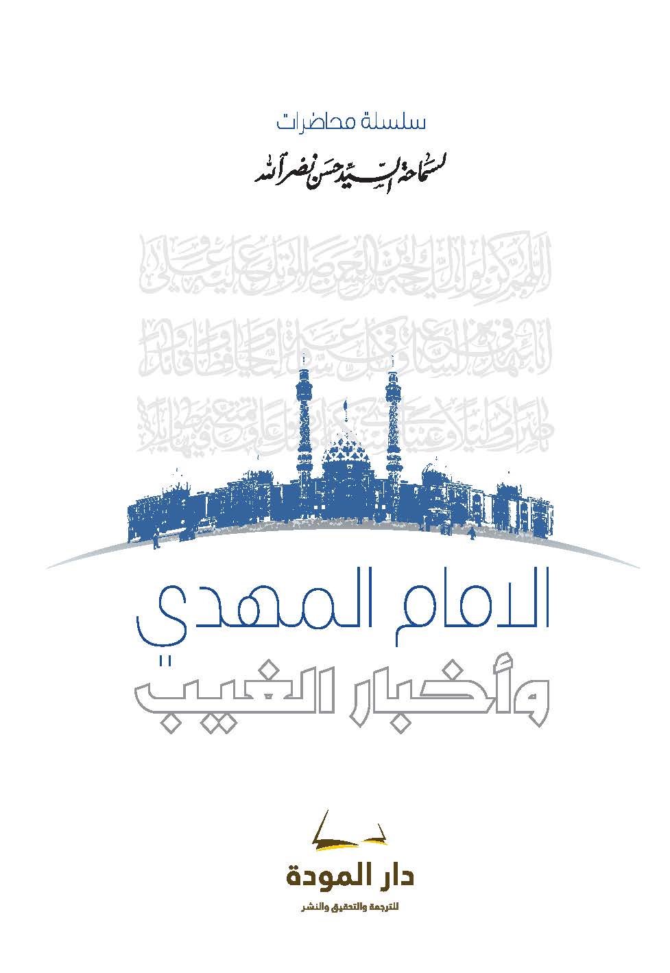 سلسله محاضرات لسماحه السید حسن نصرالله الامام المهدی و اخبار الغیب