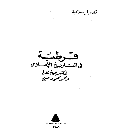 قرطبه فی التاریخ الاسلامی (قضایا اسلامیه)