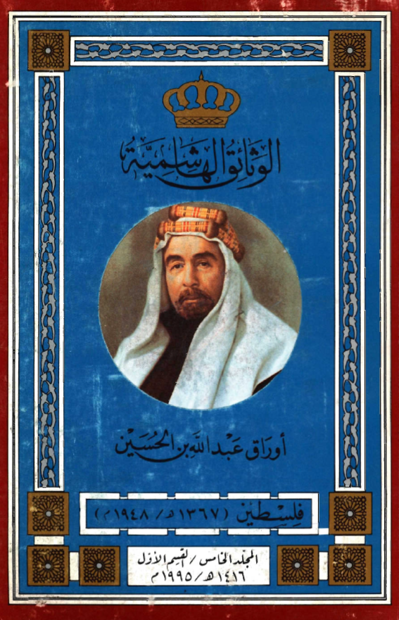 الوثائق الهاشمیه؛ اوراق عبدالله بن الحسین، فلسطین (1367هـ/1948م)