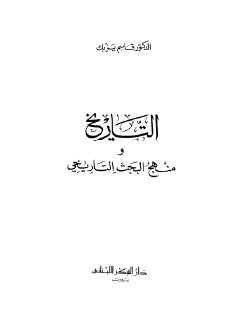 التاريخ ومنهج البحث التاريخي قاسم يزبك