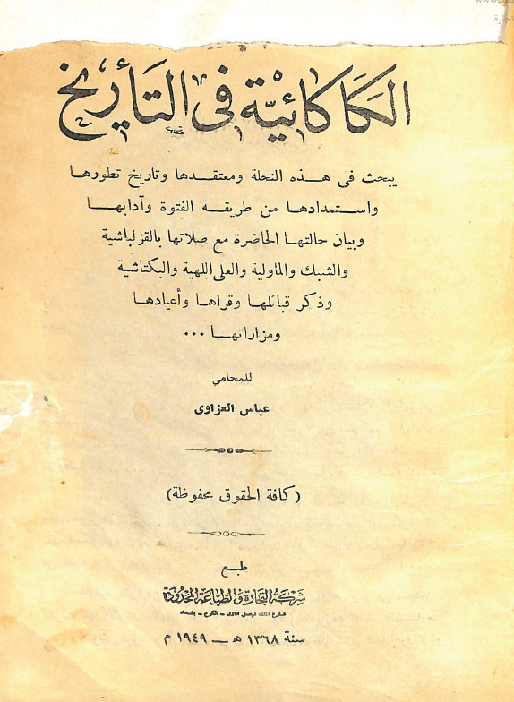 الکاکائية في التاريخ-يبحث في هذه النحلة و معتقدها و تاريخ تطورها و...