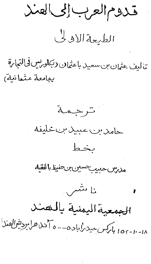 قدوم العرب الی الهند