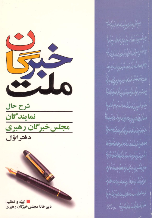 خبرگان ملت - شرح حال نمايندگان مجلس خبرگان رهبري