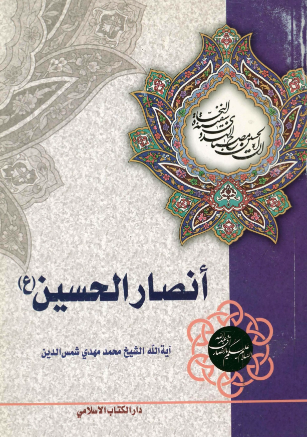 انصار الحسين (ع)؛ دراسه عن شهداء ثوره الحسین (ع)، الرجال و الدلالات