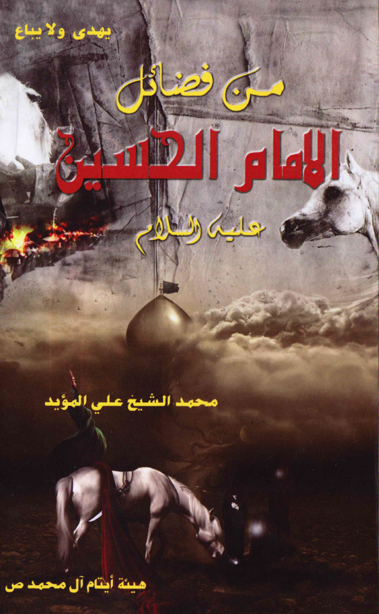 من فضائل الامام الحسین (ع)