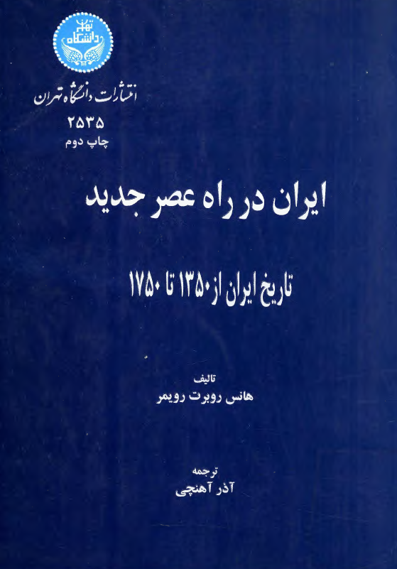 ايران در راه عصر جديد؛ تاريخ ايران از 1350 تا 1750
