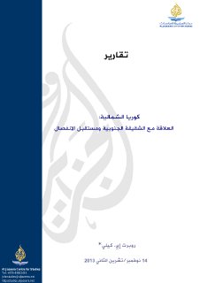 كوريا الشمالية العلاقة مع الشقيقة الجنوبية ومستقبل الانفصال 