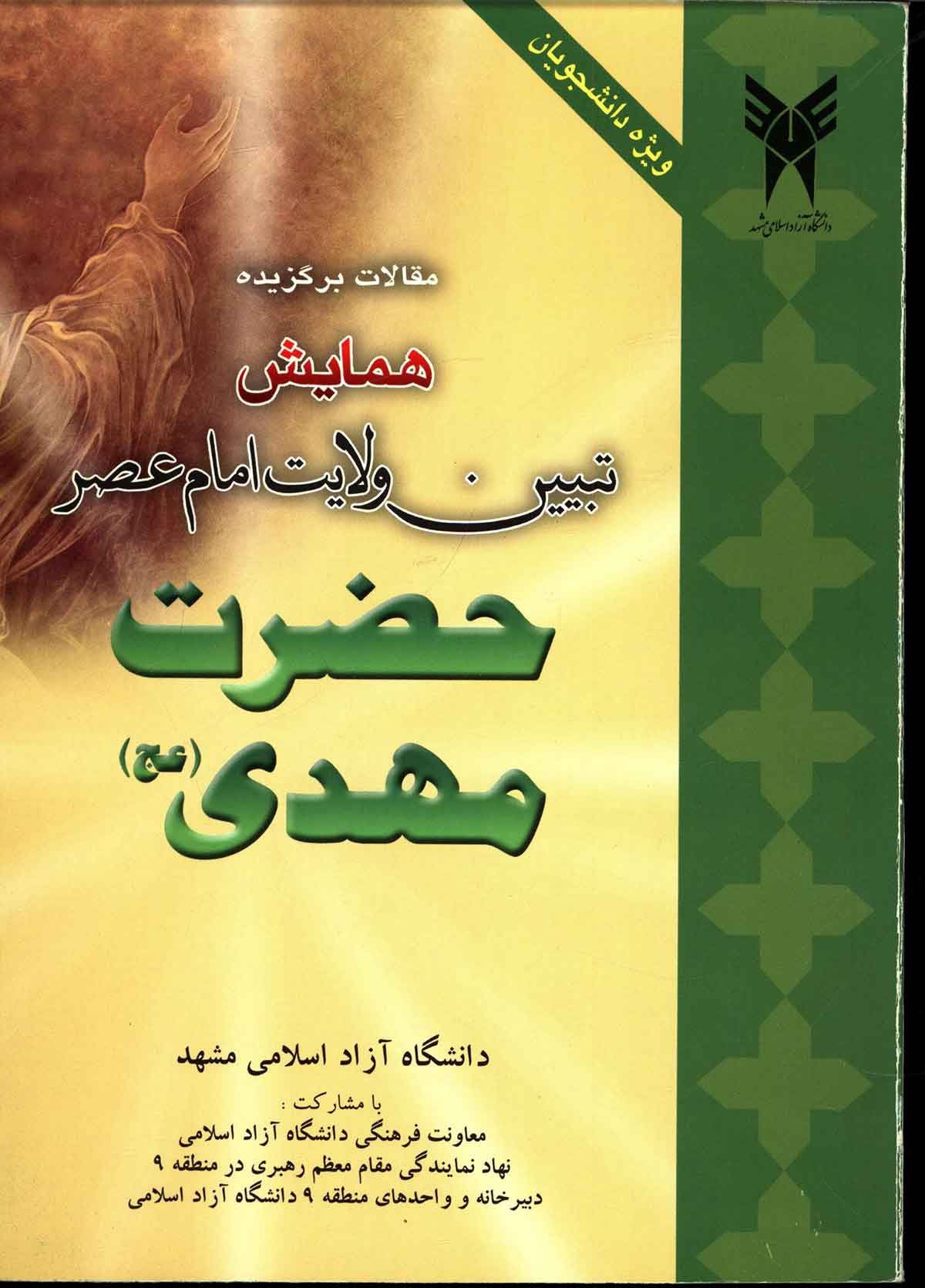 مجموعه مقالات منتخب همایش تبیین ولایت امام عصر حضرت مهدی ویژه دانشجویان